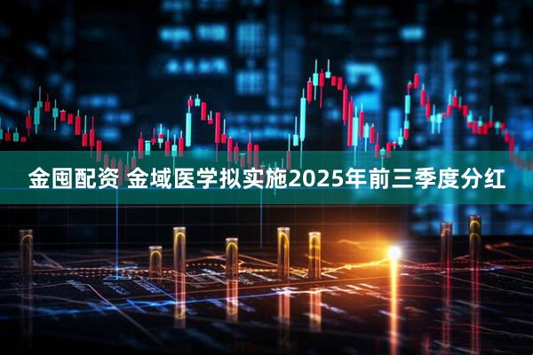 金囤配资 金域医学拟实施2025年前三季度分红